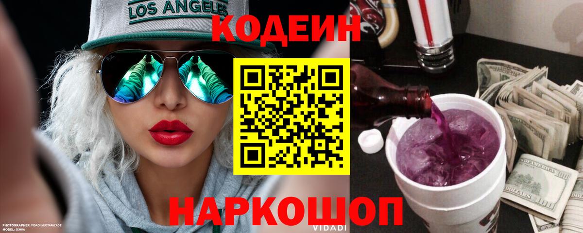 Кодеин Purple Drank  Вход с VPN  Codein напиток Lean (лин)  Туапсе 
